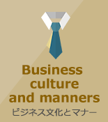 ビジネス文化とマナー
