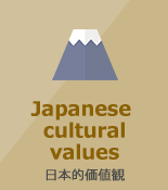 日本的価値観