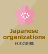 日本の組織